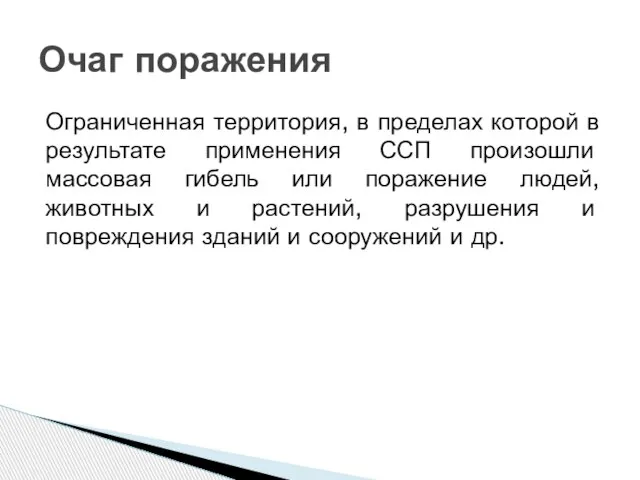 Ограниченная территория, в пределах которой в результате применения ССП произошли массовая гибель