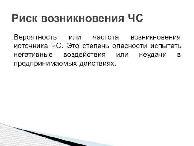 Вероятность или частота возникновения источника ЧС. Это степень опасности испытать негативные воздействия