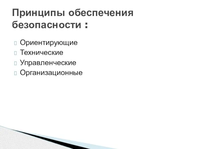 Ориентирующие Технические Управленческие Организационные Принципы обеспечения безопасности :