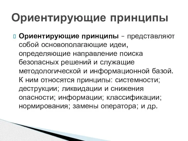 Ориентирующие принципы – представляют собой основополагающие идеи, определяющие направление поиска безопасных решений