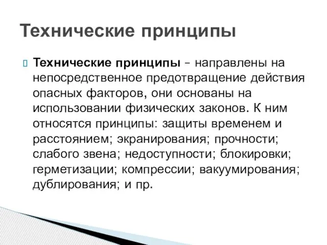 Технические принципы – направлены на непосредственное предотвращение действия опасных факторов, они основаны