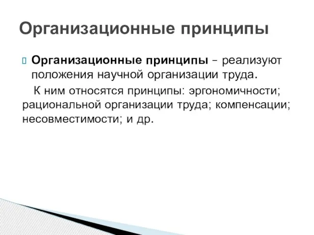 Организационные принципы – реализуют положения научной организации труда. К ним относятся принципы: