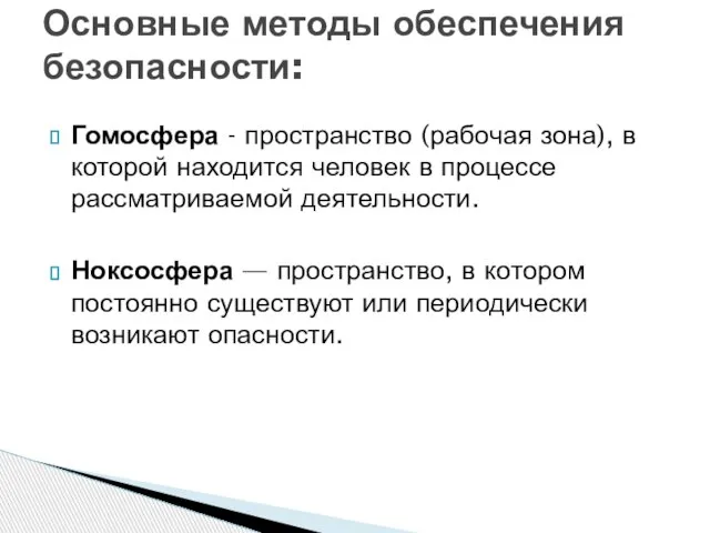 Гомосфера - пространство (рабочая зона), в которой находится человек в процессе рассматриваемой