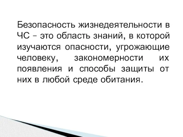 Безопасность жизнедеятельности в ЧС – это область знаний, в которой изучаются опасности,