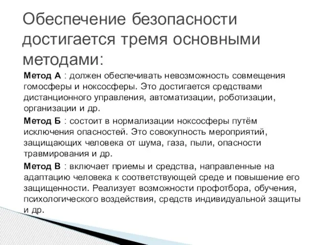 Метод А : должен обеспечивать невозможность совмещения гомосферы и ноксосферы. Это достигается