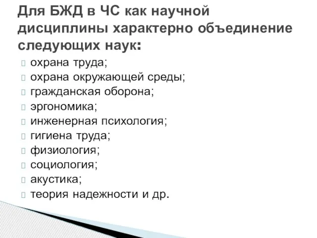 охрана труда; охрана окружающей среды; гражданская оборона; эргономика; инженерная психология; гигиена труда;