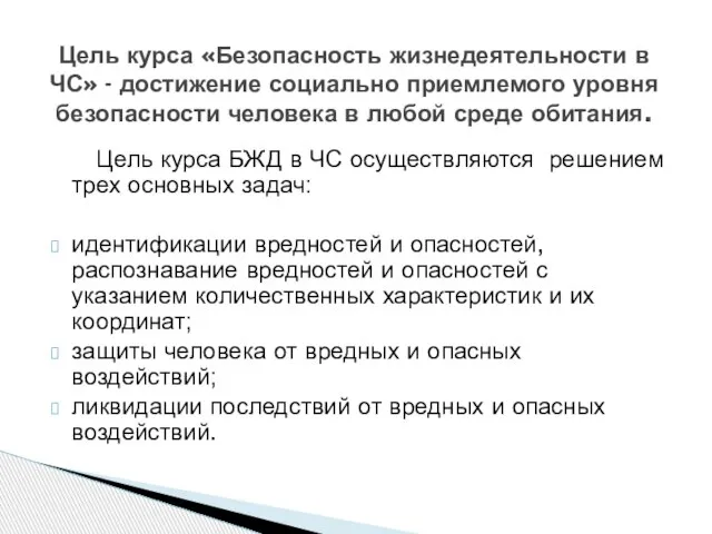 Цель курса БЖД в ЧС осуществляются решением трех основных задач: идентификации вредностей