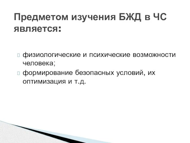 физиологические и психические возможности человека; формирование безопасных условий, их оптимизация и т.д.