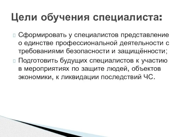 Сформировать у специалистов представление о единстве профессиональной деятельности с требованиями безопасности и