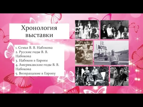 Хронология выставки 1. Семья В. В. Набокова 2. Русские годы В. В.