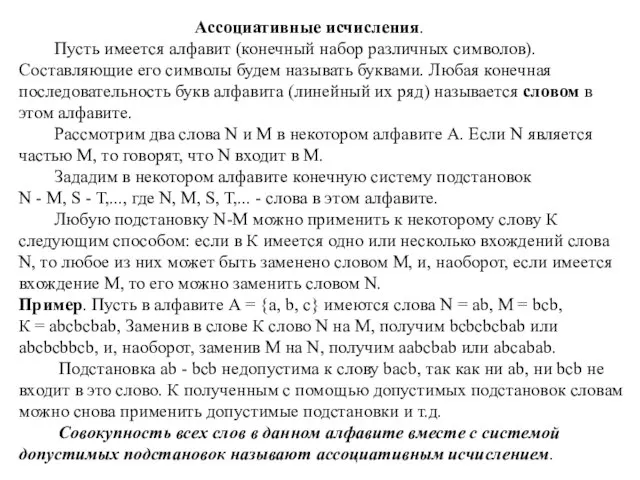 Ассоциативные исчисления. Пусть имеется алфавит (конечный набор различных символов). Составляющие его символы