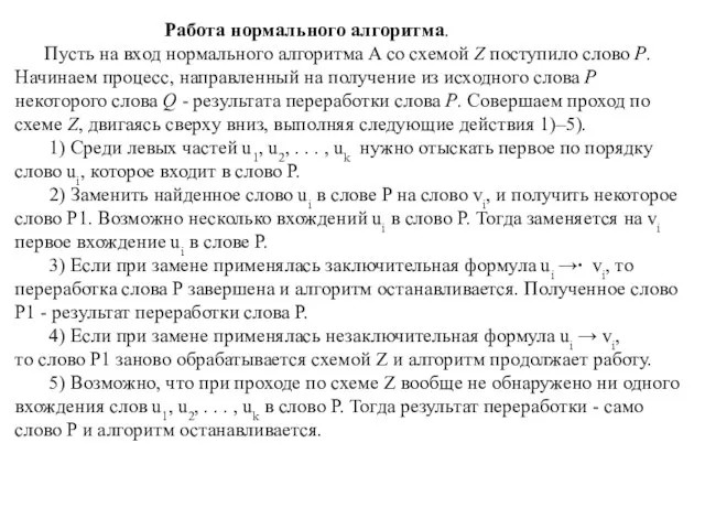 Работа нормального алгоритма. Пусть на вход нормального алгоритма A со схемой Z