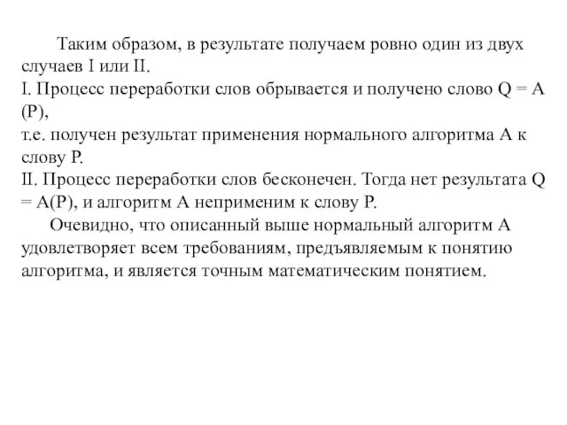 Таким образом, в результате получаем ровно один из двух случаев I или