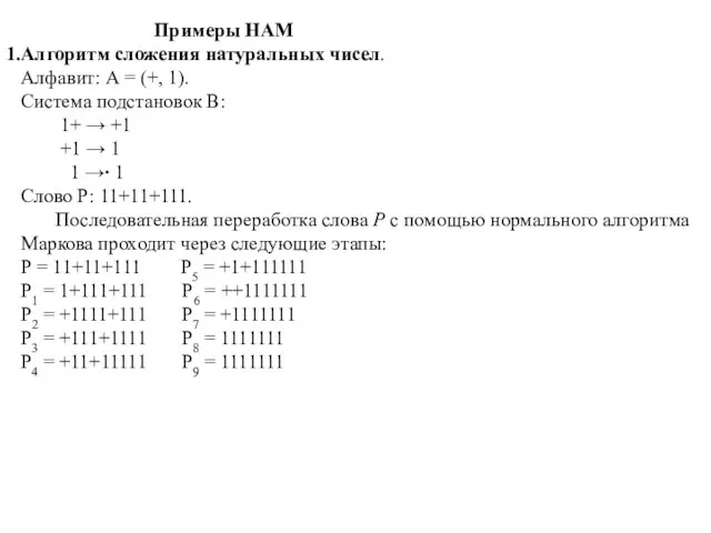 Такой набор предписаний вместе с алфавитом А и набором подстановок В определяют