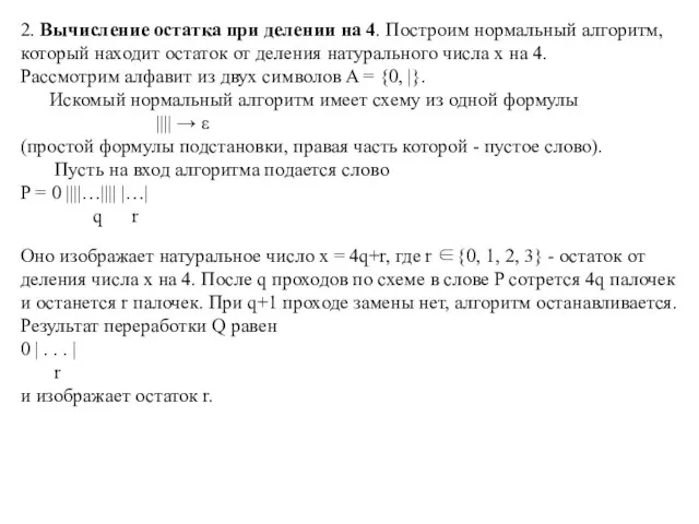 2. Вычисление остатка при делении на 4. Построим нормальный алгоритм, который находит