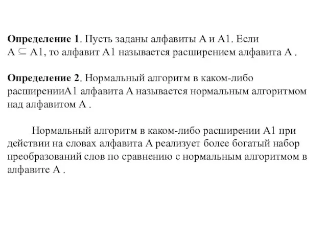 Определение 1. Пусть заданы алфавиты A и A1. Если A ⊆ A1,