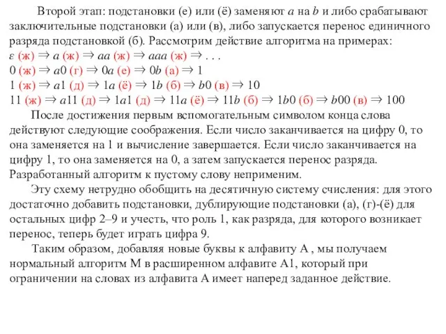 Второй этап: подстановки (е) или (ё) заменяют ? на ? и либо