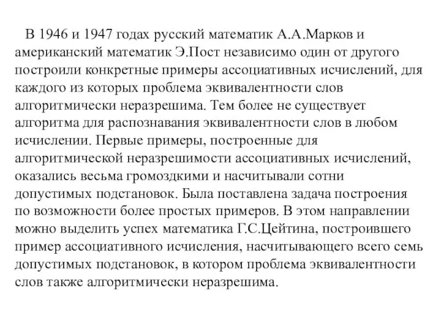 В 1946 и 1947 годах русский математик А.А.Марков и американский математик Э.Пост