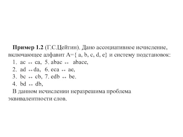 Пример 1.2 (Г.С.Цейтин). Дано ассоциативное исчисление, включающее алфавит A={ a, b, c,