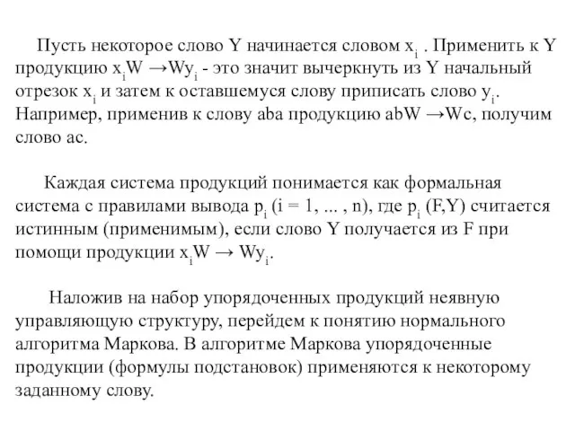 Пусть некоторое слово Y начинается словом xi . Применить к Y продукцию