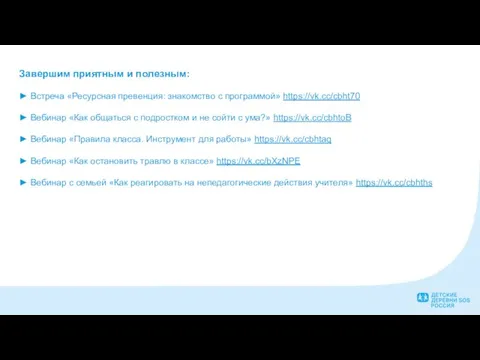 Завершим приятным и полезным: ► Встреча «Ресурсная превенция: знакомство с программой» https://vk.cc/cbht70