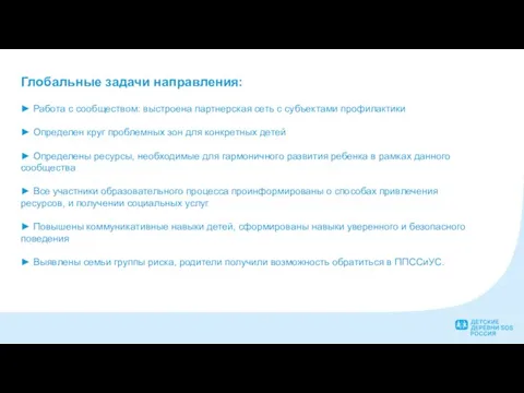 Глобальные задачи направления: ► Работа с сообществом: выстроена партнерская сеть с субъектами