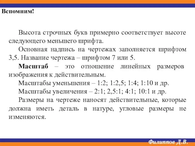 Высота строчных букв примерно соответствует высоте следующего меньшего шрифта. Основная надпись на