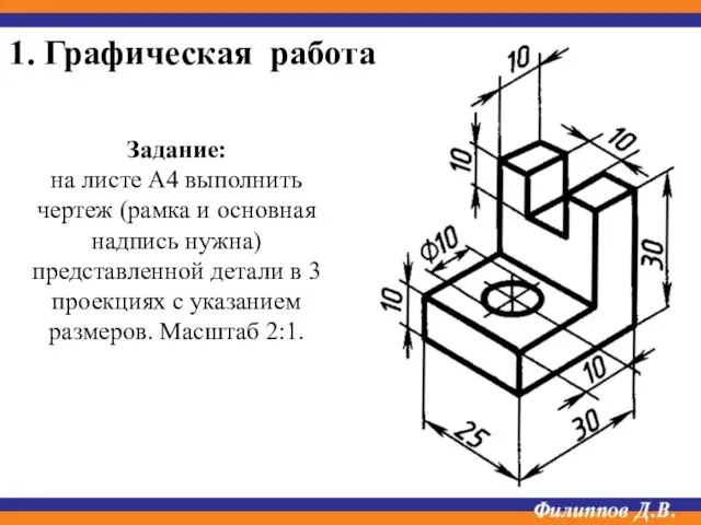 Задание: на листе А4 выполнить чертеж (рамка и основная надпись нужна) представленной