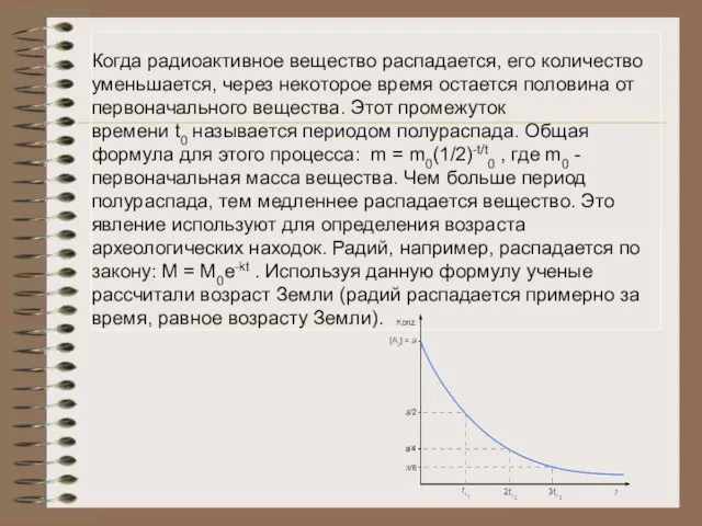 Когда радиоактивное вещество распадается, его количество уменьшается, через некоторое время остается половина