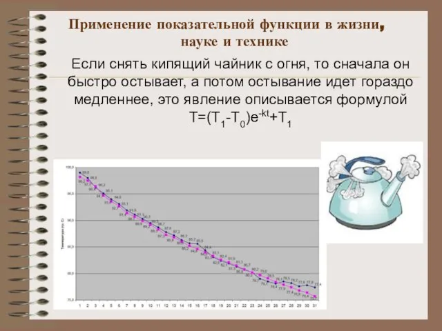 Если снять кипящий чайник с огня, то сначала он быстро остывает, а