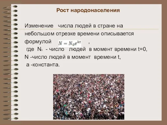 Рост народонаселения Изменение числа людей в стране на небольшом отрезке времени описывается