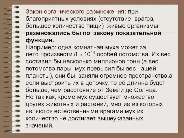 Закон органического размножения: при благоприятных условиях (отсутствие врагов, большое количество пищи) живые