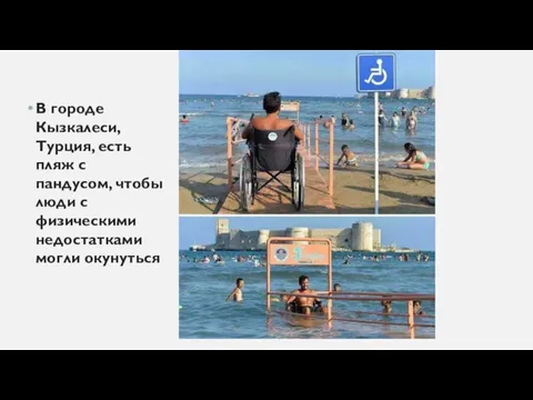 В городе Кызкалеси, Турция, есть пляж с пандусом, чтобы люди с физическими недостатками могли окунуться