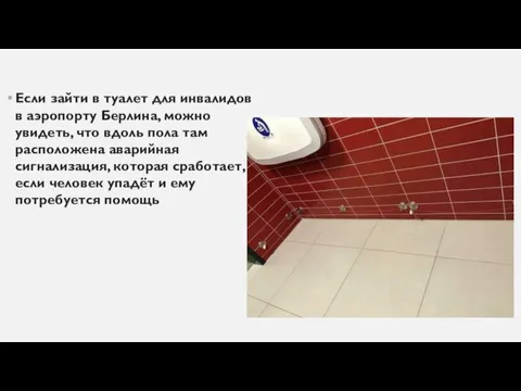 Если зайти в туалет для инвалидов в аэропорту Берлина, можно увидеть, что