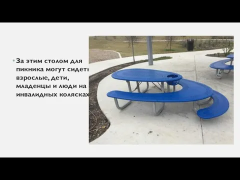 За этим столом для пикника могут сидеть взрослые, дети, младенцы и люди на инвалидных колясках