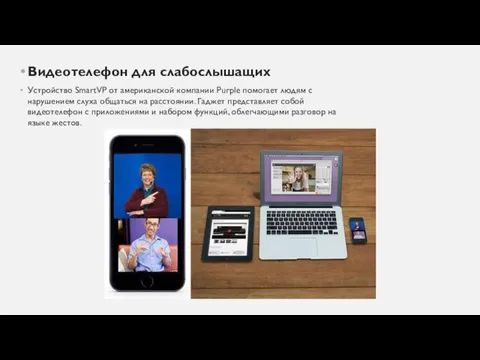 Видеотелефон для слабослышащих Устройство SmartVP от американской компании Purple помогает людям с