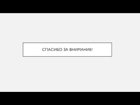 СПАСИБО ЗА ВНИМАНИЕ!