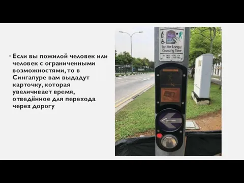 Если вы пожилой человек или человек с ограниченными возможностями, то в Сингапуре