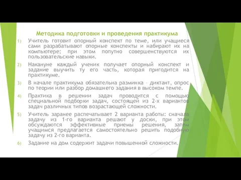 Методика подготовки и проведения практикума Учитель готовит опорный конспект по теме, или