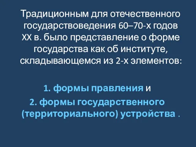 Традиционным для отечественного государствоведения 60–70-х годов XX в. было представление о форме