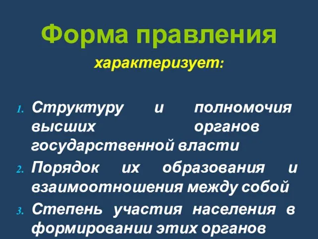 Форма правления характеризует: Структуру и полномочия высших органов государственной власти Порядок их