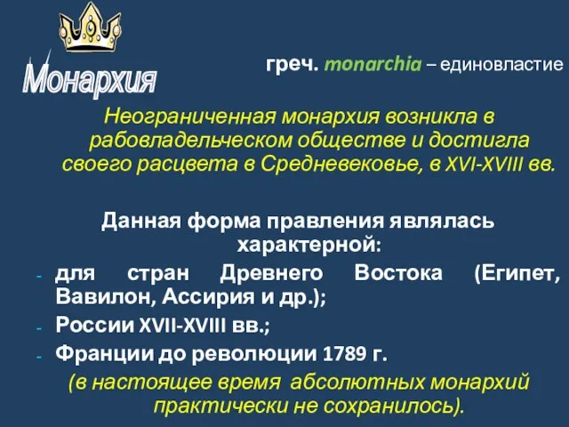 греч. monarchia – единовластие Неограниченная монархия возникла в рабовладельческом обществе и достигла