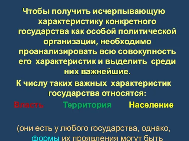 Чтобы получить исчерпывающую характеристику конкретного государства как особой политической организации, необходимо проанализировать