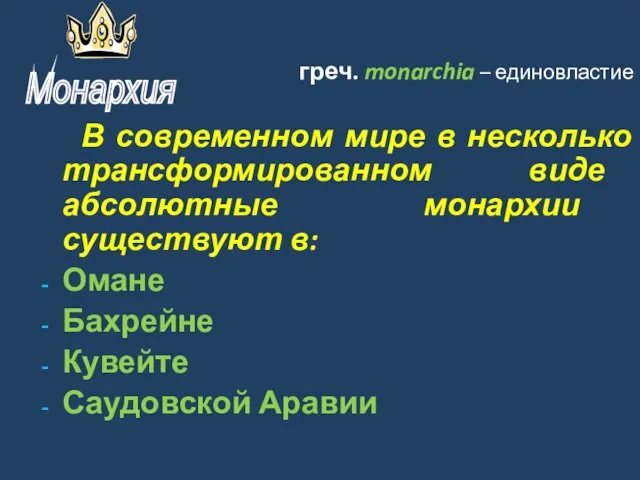 греч. monarchia – единовластие В современном мире в несколько трансформированном виде абсолютные