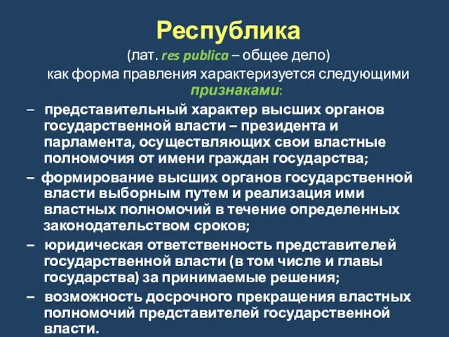 Республика (лат. res publica – общее дело) как форма правления характеризуется следующими