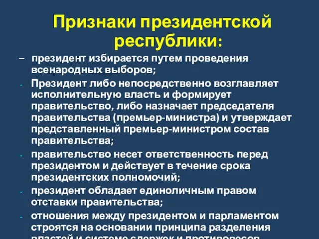 Признаки президентской республики: – президент избирается путем проведения всенародных выборов; Президент либо