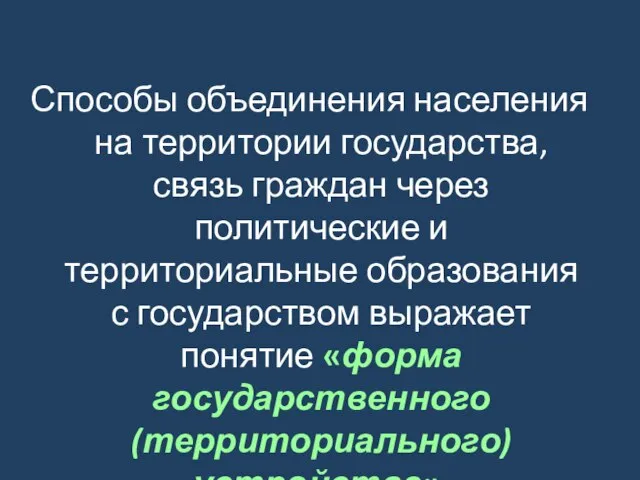 Способы объединения населения на территории государства, связь граждан через политические и территориальные