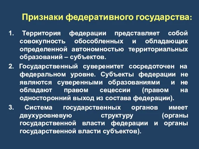 Признаки федеративного государства: 1. Территория федерации представляет собой совокупность обособленных и обладающих