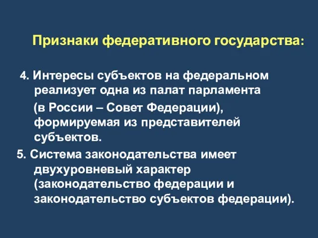 Признаки федеративного государства: 4. Интересы субъектов на федеральном реализует одна из палат