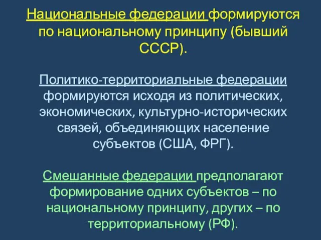 Национальные федерации формируются по национальному принципу (бывший СССР). Политико-территориальные федерации формируются исходя